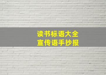 读书标语大全 宣传语手抄报